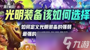 金铲铲之战中，光明青龙刀和光明正义之手哪个更强？速来分析