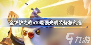 _金铲铲光明装备光明加成_金铲铲光明装备几回合