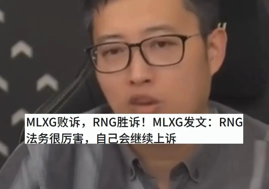 _MLXG败诉倒欠四千个，RNG不要脸又有新境界？_MLXG败诉倒欠四千个，RNG不要脸又有新境界？