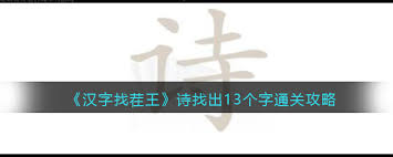 汉字进化尸阿关卡竟能找出13个字？超详细攻略来了