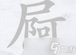 尸的汉字演变_尸字字源_