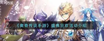 奥奇传说手游 1 月盛典狂欢活动来袭！错过再等一年？