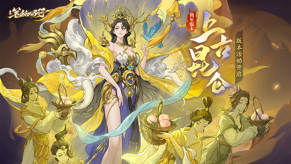 周年庆版本限时活动来袭！错过「上古昆仑」「绘梦之约」你甘心吗？