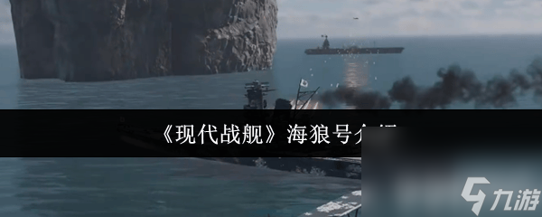 现代战舰海狼号表现普通？初期能用它了解游戏机制