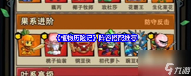 植物历险记手游！新人该怎么配队？平民&0氪阵容看这里