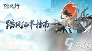 想获取踏风行功法？主线任务与副本挑战缺一不可