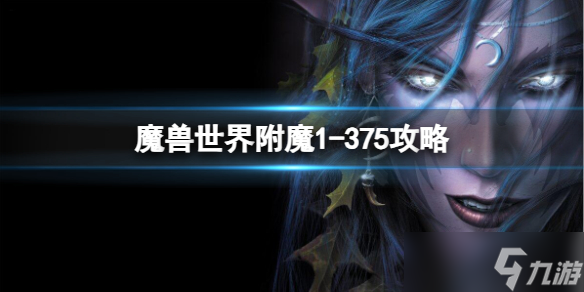 魔兽世界附魔 1 - 375 攻略大揭秘？想赚钱的小伙伴别错过