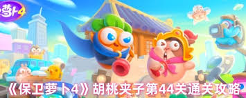 保卫萝卜4胡桃夹子第40关让玩家头疼？过关秘籍大公开