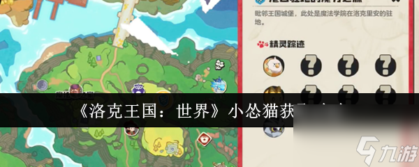 洛克王国世界小怂猫怎么获取？获取攻略及属性信息大揭秘