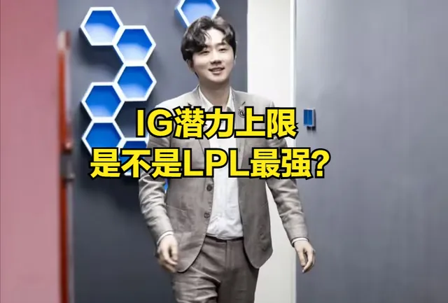 IG状态起伏严重！粉丝怒喊：不换选手能进世界赛夺冠？
