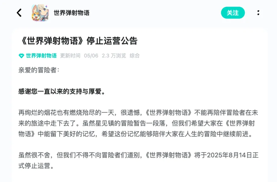 评分 9.1 的良心运营标杆，为何 2025 年停服？竟是日服惹的祸