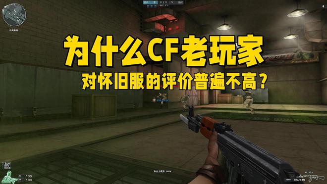 穿越火线怀旧服遭老玩家差评？这背后的真相究竟是什么