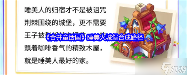 合并童话国如何打造睡美人城堡？合成路径大揭秘