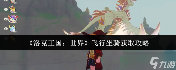 洛克王国世界飞行坐骑怎么获取？超全攻略大揭秘