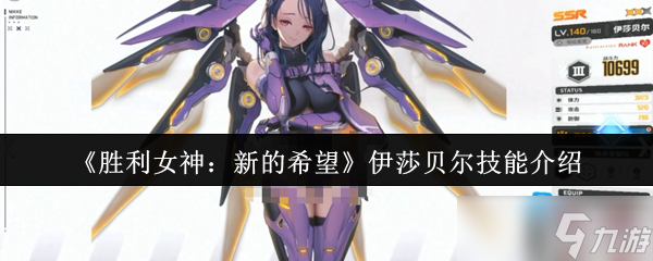 胜利女神新的希望伊莎贝尔技能究竟是什么？快来一探究竟