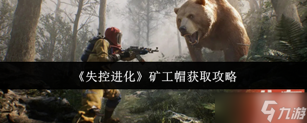 失控进化矿工帽怎么获取？这份攻略你不能错过