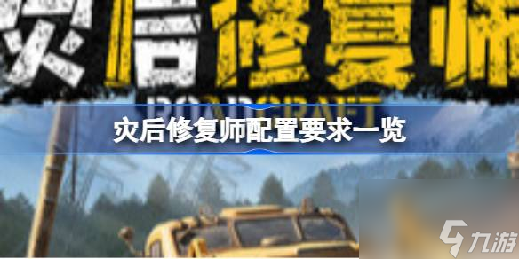 玩灾后修复师竟有这些配置要求？快随小编一探究竟