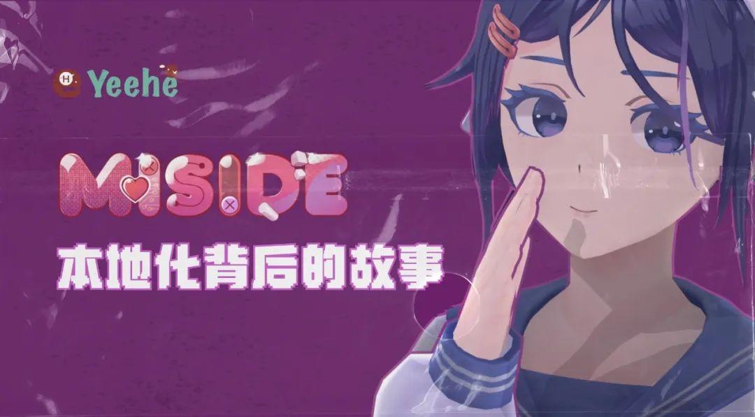 米塔Miside本地化背后：病娇小女孩说中文的故事你知道吗？