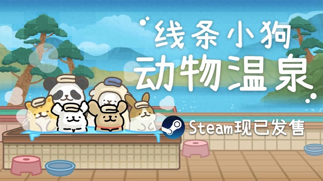 仅需23.4元！线条小狗：动物温泉上线Steam，你还不冲？