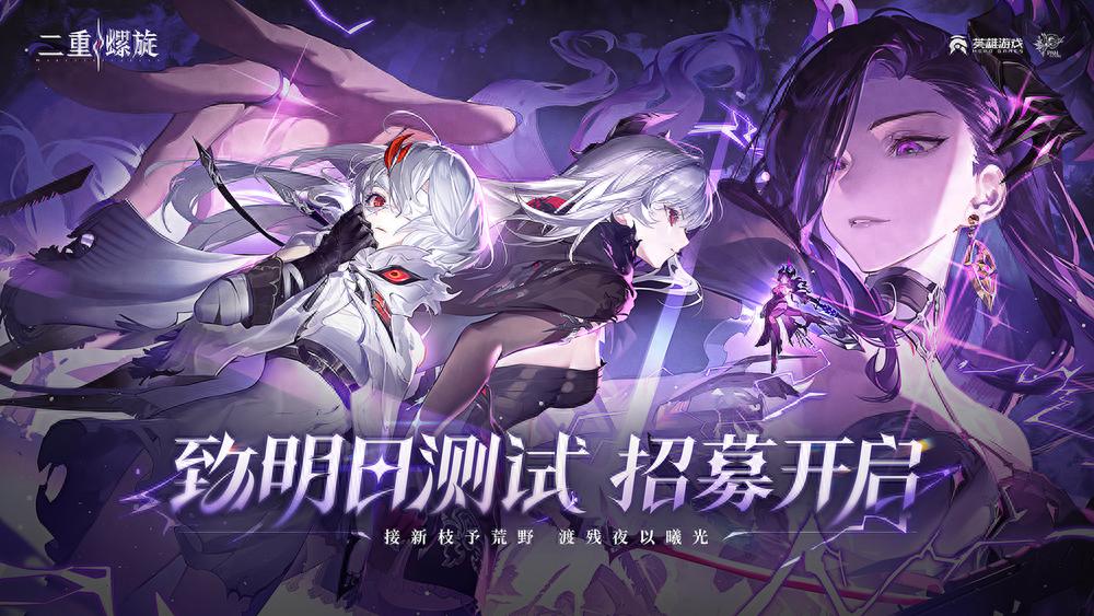 今日多款新二游集中曝光！二重螺旋测试时间确定了吗？