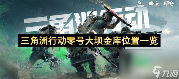 三角洲行动零号大坝金库在哪？位置详解及进入方式大公开