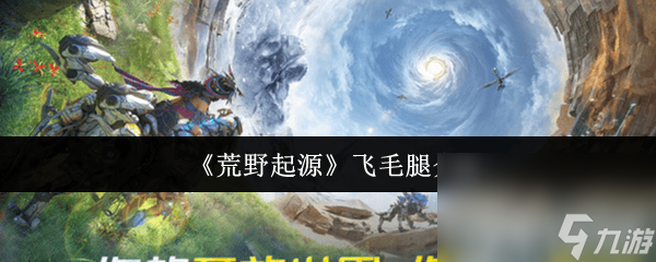 荒野起源飞毛腿凭啥成玩家心头好？捡包超神的秘密你知道吗