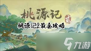 桃源记2精魄有什么效果及怎么获取_桃源记2精魄有什么效果及怎么获取_