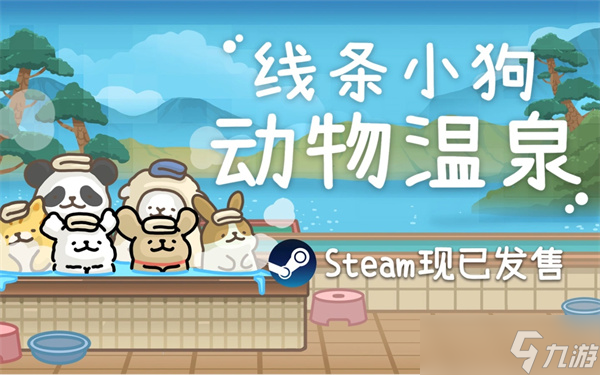 线条小狗：动物温泉今日登陆Steam！仅23.4元？还不速来体验