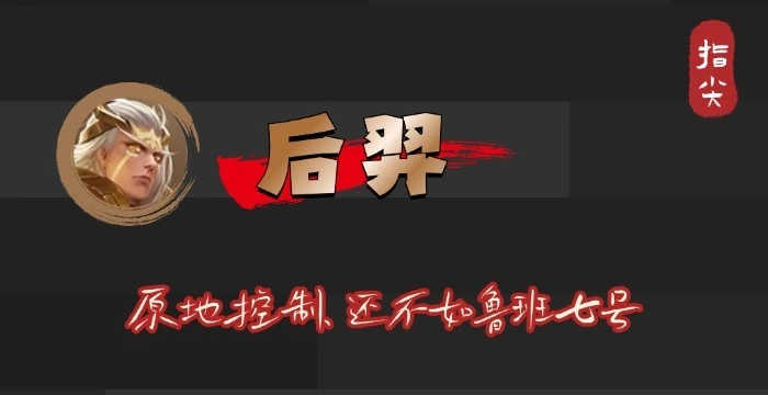 _后羿鲁班哪个厉害_后羿和鲁班谁的射程远