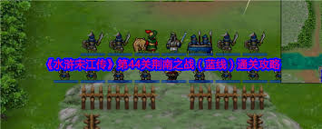 水浒宋江传最全攻略教程！这些角色站位和战斗流程你知道吗？
