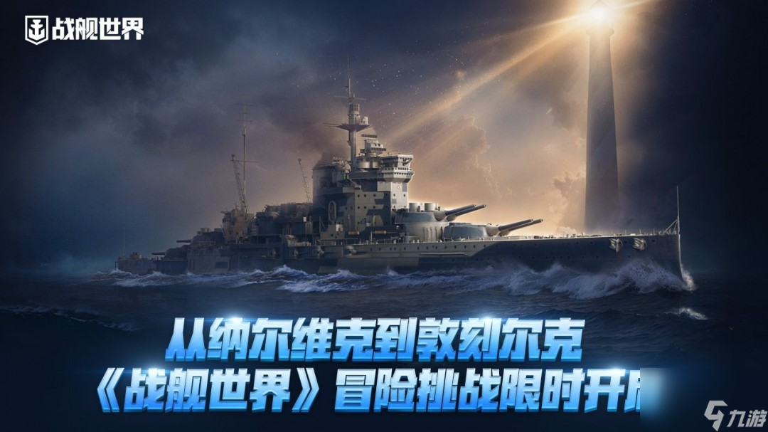 战舰世界限时冒险挑战开启！六周冒险能拿啥奖励？问号拉满