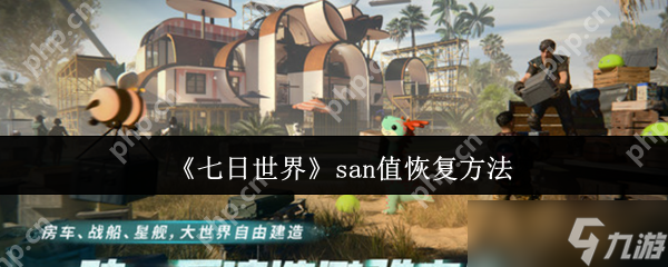 末日废土求生！掌握这五大维度san值管理技巧，你还怕啥？