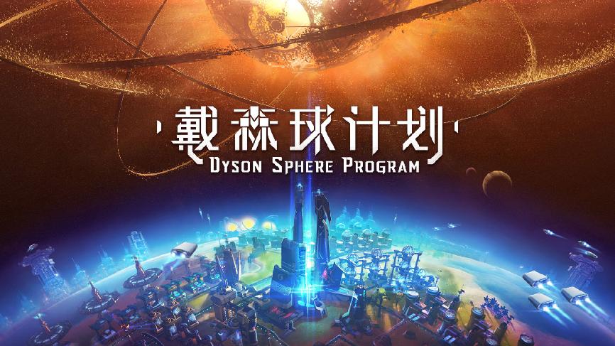 《戴森球》《因与果》之后，这家爆款频出的发行商要踏上新旅程_《戴森球》《因与果》之后，这家爆款频出的发行商要踏上新旅程_