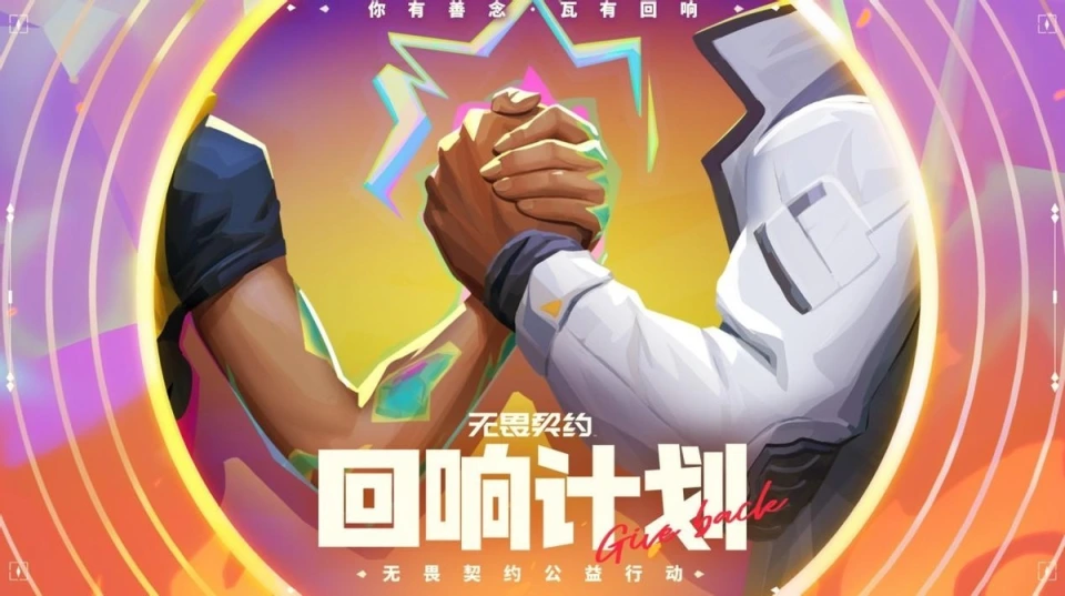 2025年5月16日无畏契约国服公益大动作？首年捐超千万