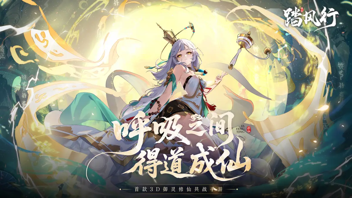 《踏风行》今日公测！彭昱畅邀你御剑修仙，直播庆典狂送福利！_《踏风行》今日公测！彭昱畅邀你御剑修仙，直播庆典狂送福利！_
