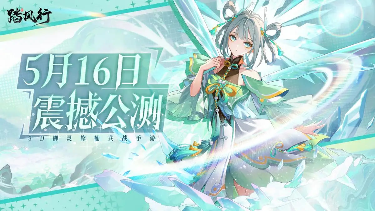 《踏风行》今日公测！彭昱畅邀你御剑修仙，直播庆典狂送福利！__《踏风行》今日公测！彭昱畅邀你御剑修仙，直播庆典狂送福利！