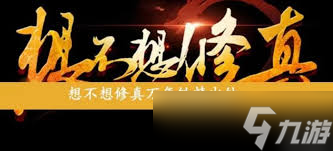 _想不想修真万年铁精有什么效果_想不想修真万年铁精有什么效果