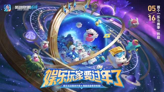 5月16日英雄联盟手游首个乐斗赛季来袭！你还不冲？