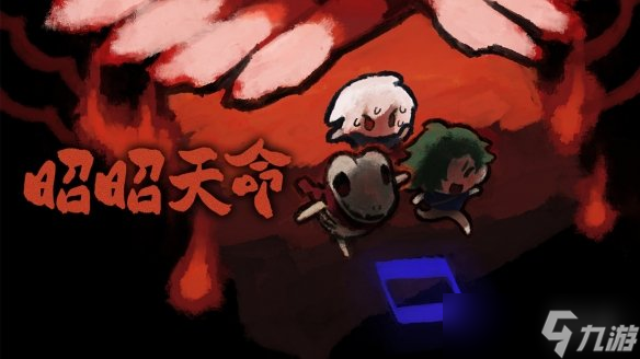 20元的昭昭天命今日发售！进入游戏世界你能改变命运？