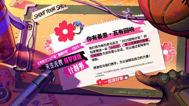 2025年腾讯游戏大动作！无畏契约回响计划首年捐千万？