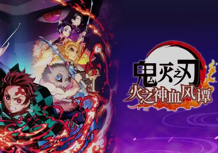 鬼灭之刃：火神血风谭凭啥吸引无数粉丝？这五个维度告诉你