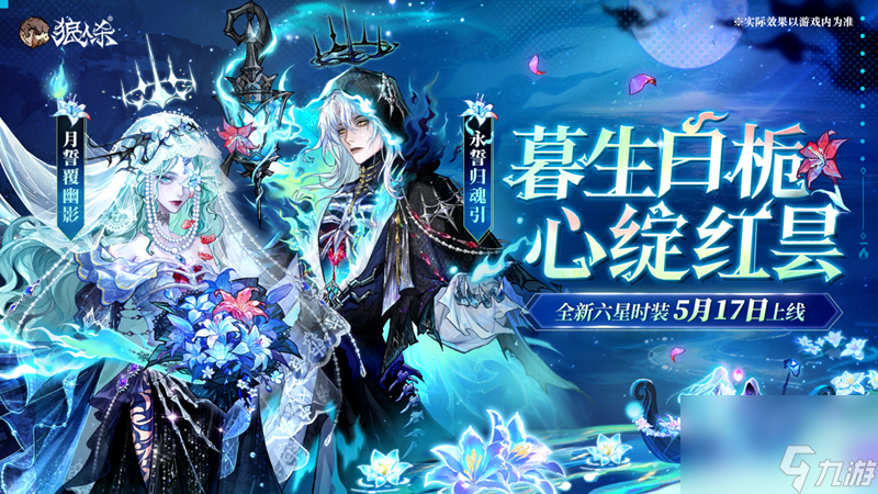 网易狼人杀520全新六星时装来袭！跨越规则的爱恋你敢不敢看？