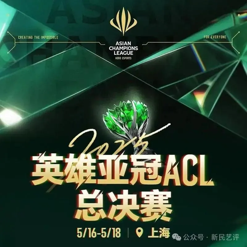 英雄亚冠ACL总决赛今日启幕！你为何还没来到上海？