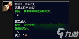 魔兽世界wlk蓝色焰火图纸坐标在哪？这些地点别错过