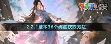 逆水寒手游2.2.1版本？36个绑凿怎么拿？这攻略绝了