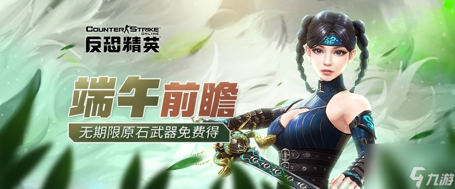 5月21日反恐精英Online端午新版本开启！福利拿到手软？