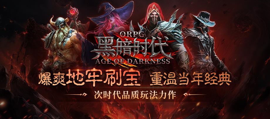 全新地图黑暗时代来袭！经典ORPG玩法能否颠覆你的认知？