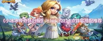 小冰冰传奇怀旧服地狱契约213点挑战难倒众人？这套阵容搭配超厉害