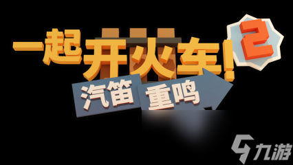 限时一周折扣25%！一起开火车2更新，新内容超震撼？