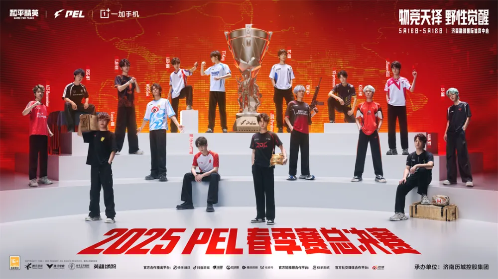5月16日-18日！2025PEL春季赛总决赛激战，谁能登顶夺冠？